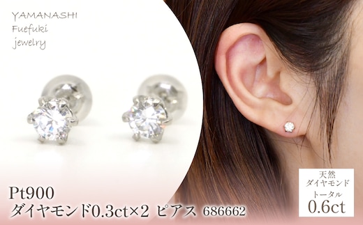 Pt900 ダイヤモンド0.3ct×2 ピアス 686662 218-198