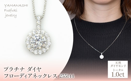 プラチナ ダイヤ1.0ｃｔ フローディアネックレス 255144 218-206