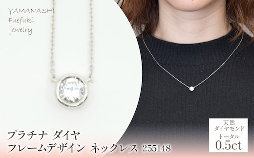 プラチナ ダイヤ0.5ｃｔ フレームデザイン ネックレス 255148 218-208
