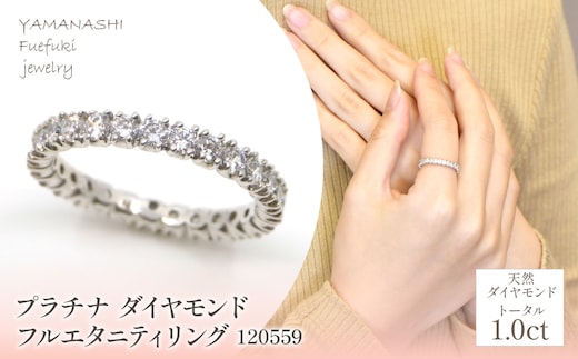 プラチナ ダイヤ フルエタニティ 1.0ｃｔアップ リング 管理番号 120559 218-221