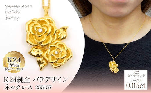 K24金 バラデザイン ネックレス 管理番号 255157 218-224