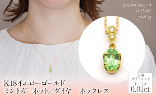 K18イエローゴールド ミントガーネット／ダイヤ ネックレス 管理番号208102 / 218-226