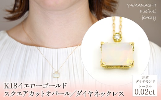 K18 イエローゴールド スクエアカットオパール／ダイヤネックレス 管理番号255113 / 218-227