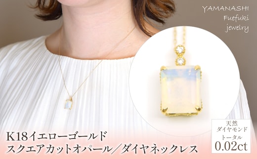 K18 イエローゴールド スクエアカットオパール／ダイヤネックレス 管理番号255112 / 218-228