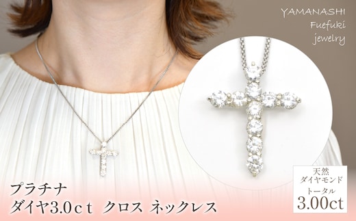 プラチナ ダイヤ 3.0ｃｔクロス ネックレス 管理番号716659 / 218-229
