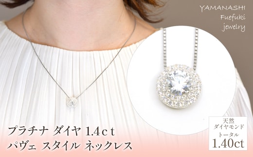 プラチナ ダイヤ 1.4ｃｔ パヴェ スタイル ネックレス 管理番号255240 / 218-231