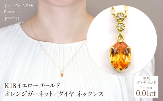 K18イエローゴールド オレンジガーネット／ダイヤネックレス 管理番号208103 218-237
