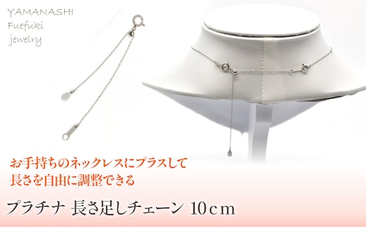プラチナ 長さ足し チェーン 10ｃｍ 管理番号686785 218-238-b