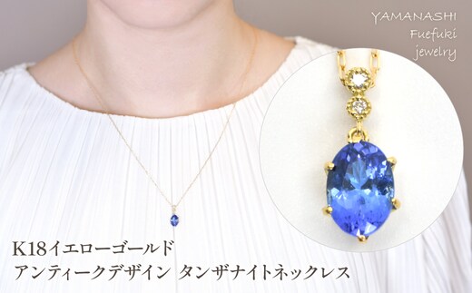 K18 イエローゴールド アンティークデザイン タンザナイトネックレス 管理番号208284 218-239