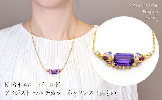 K18 イエローゴールド アメジスト マルチカラーネックレス 1点もの管理番号222014 218-241