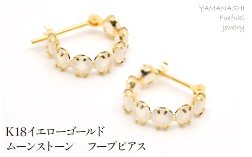 K18イエローゴールド ムーンストーン フープピアス管理番号686782 218-242-a
