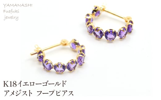 K18イエローゴールド アメジスト フープピアス管理番号686519 218-242-b