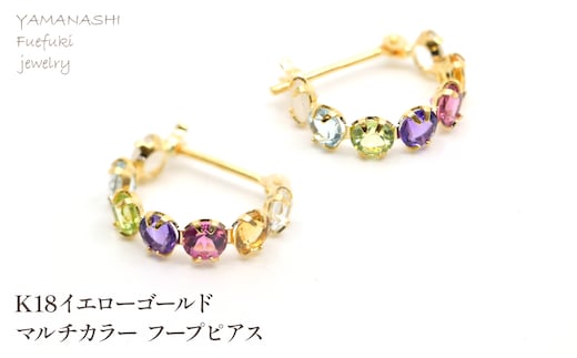 K18イエローゴールド マルチカラー フープピアス管理番号686783 218-242-c