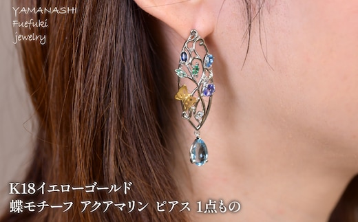 プラチナ／K18イエローゴールド 蝶モチーフ アクアマリン ピアス 1点もの 管理番号686744 218-244