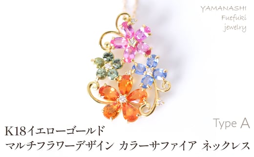 K18 イエローゴールド マルチフラワーデザイン カラーサファイアネックレス 管理番号222016 218-245-a