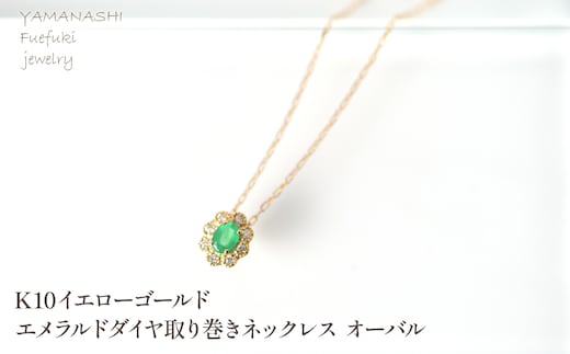 K10 イエローゴールド エメラルドダイヤ取り巻きネックレス オーバル 管理番号255300 218-247-k10