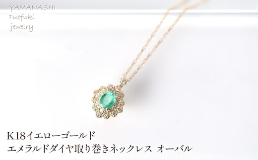 K18 イエローゴールド エメラルドダイヤ取り巻きネックレス オーバル 管理番号255290 218-247-k18