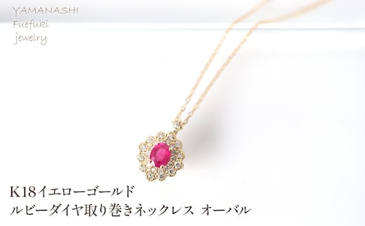 K18 イエローゴールド ルビーダイヤ取り巻きネックレス オーバル 管理番号255289 218-248-k18