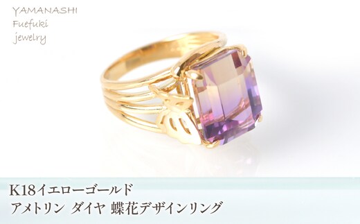 K18イエローゴールドアメトリン ダイヤ 蝶花デザインリング 管理番号454411 218-249-ame