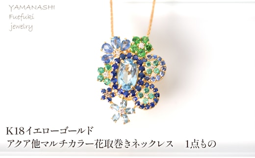 K18 イエローゴールド アクア他マルチカラー花取巻きネックレス 1点もの 管理番号222017 218-250