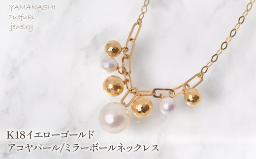 K18イエローゴールド アコヤパール/ミラーボールネックレス 管理番号208219 218-251