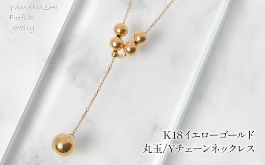 K18イエローゴールド 丸玉ネックレスYチェーンネックレス 管理番号255127 218-253
