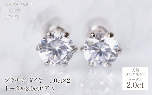 プラチナ ダイヤ 1.0ct×2 トータル2.0ctピアス 管理番号686802 218-255