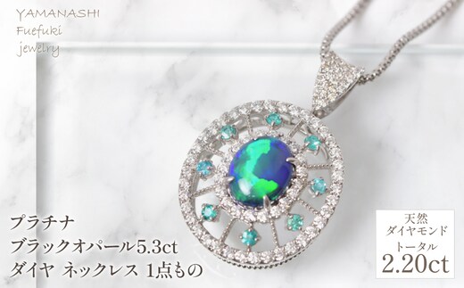プラチナ ブラックオパール5.3ct ダイヤ ネックレス 1点もの 管理番号610187 218-256