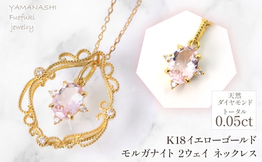 K18イエローゴールド モルガナイト 2ウェイ ネックレス 管理番号255244 218-257-mo