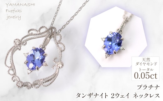 プラチナ タンザナイト 2ウェイ ネックレス 管理番号255243 218-257-ta