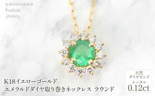 K18 イエローゴールド エメラルドダイヤ取り巻きネックレス ラウンド 管理番号255297 218-258-em