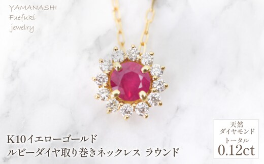 K18 イエローゴールド ルビーダイヤ取り巻きネックレス ラウンド 管理番号255299 218-258-ru