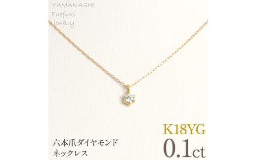 K18イエローゴールド 六本爪 ネックレス 0.1 管理番号208332 218-259-k-1