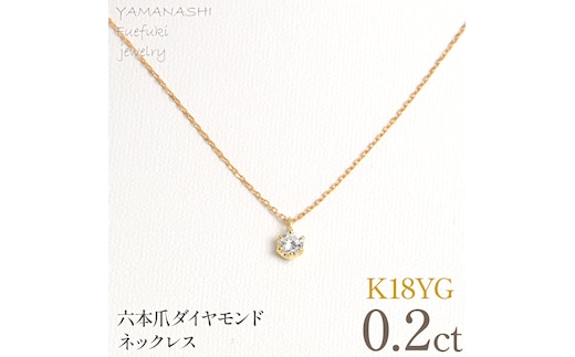 K18イエローゴールド 六本爪 ネックレス 0.2 管理番号208334 218-259-k-2