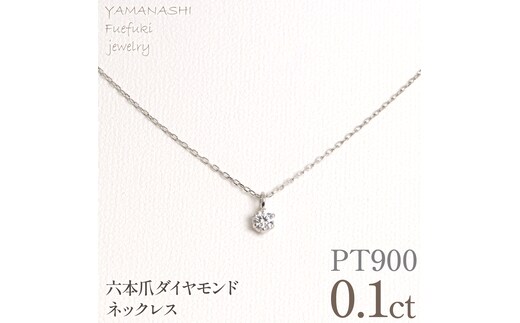 プラチナ 六本爪 ネックレス 0.1 管理番号208333 218-259-p-1