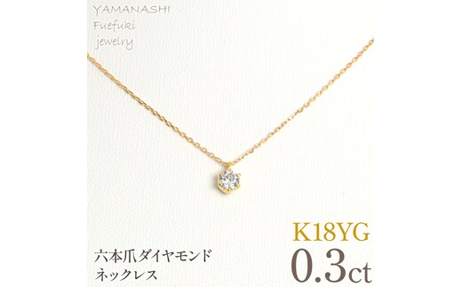 K18イエローゴールド 六本爪 ネックレス 0.3 管理番号208330 218-260-k-3