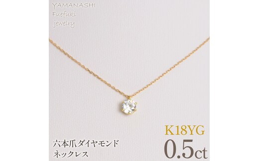 K18イエローゴールド 六本爪 ネックレス 0.5 管理番号716660 218-260-k-5