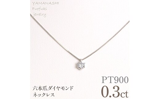 プラチナ 六本爪 ネックレス 0.3 管理番号208331 218-260-p-3