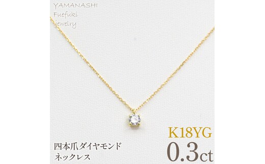 K18イエローゴールド 四本爪 ネックレス 0.3 管理番号716661 218-261-k-3
