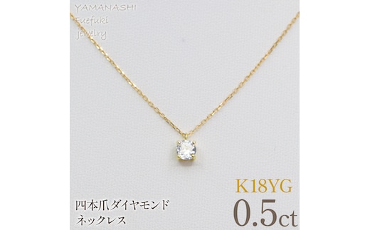 K18イエローゴールド 四本爪 ネックレス 0.5 管理番号716663 218-261-k-5