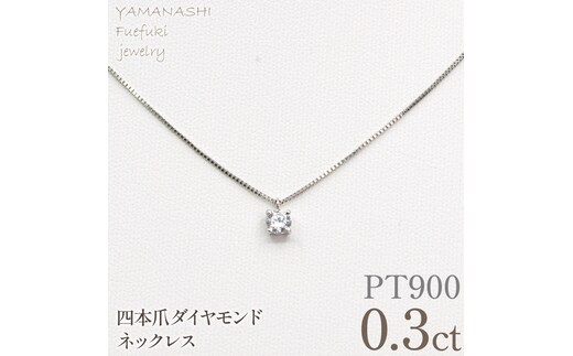 プラチナ 四本爪 ネックレス 0.3 管理番号716662 218-261-p-3
