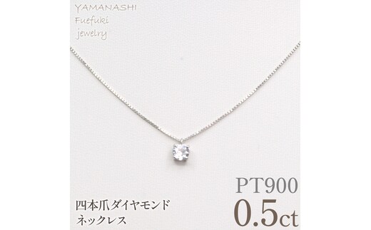 プラチナ 四本爪 ネックレス 0.5 管理番号716664 218-261-p-5