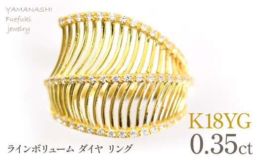K18YG イエローゴールド ラインボリューム ダイヤ0.35ｃｔリング 管理番号414132 218-265-yg