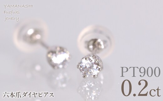 プラチナ 六本爪 ピアス0.1 ×2 管理番号686789 218-266-pt