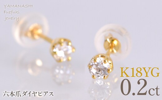 K18イエローゴールド 六本爪 ピアス0.1 ×2 管理番号686788 218-266-yg