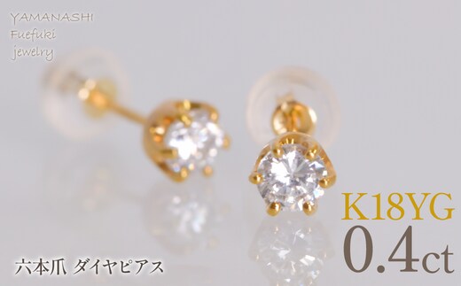 K18イエローゴールド 六本爪 ピアス0.2 ×2 管理番号686790 218-267