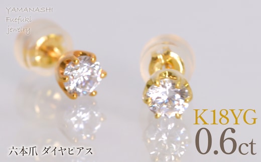 K18イエローゴールド 六本爪 ピアス0.3 ×2 管理番号686791 218-268