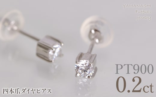 プラチナ 四本爪 ピアス0.1 ×2 管理番号686794 218-270-pt