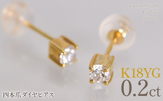 K18イエローゴールド 四本爪 ピアス0.1 ×2 管理番号686793 218-270-yg