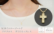 K18イエローゴールド　プチクロス　ダイヤネックレス 管理番号208114 218-108